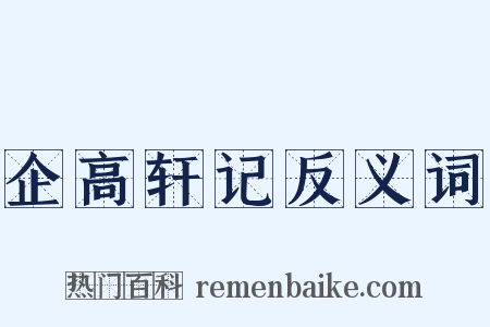 企高轩记反义词是什么意思的图片